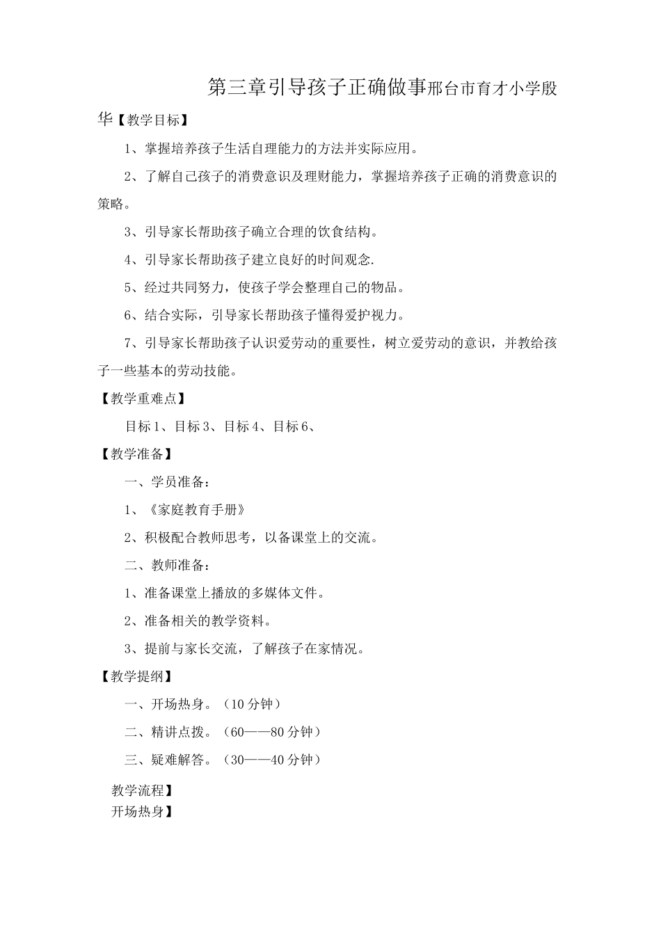 一年级家庭教育教案《引导孩子正确做事》_第1页