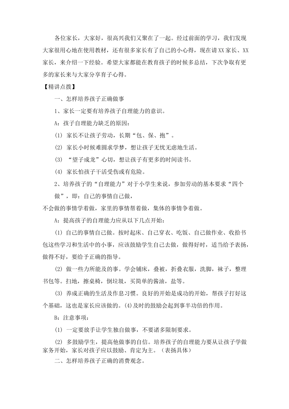 一年级家庭教育教案《引导孩子正确做事》_第2页