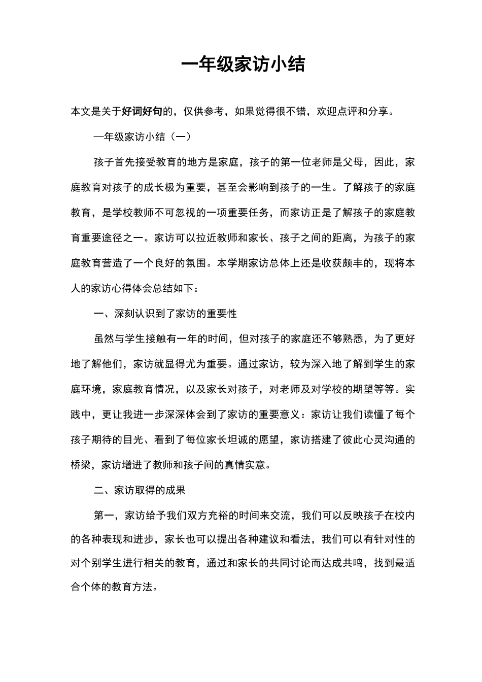 一年级家访小结_第1页