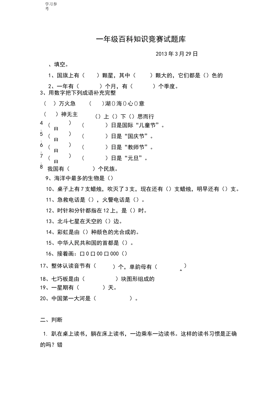 一年级小学生百科知识试题库完整_第1页