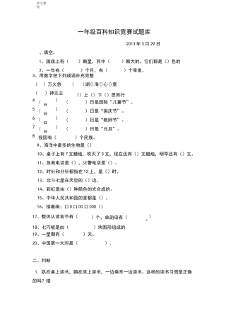一年级小学生百科知识试题库完整