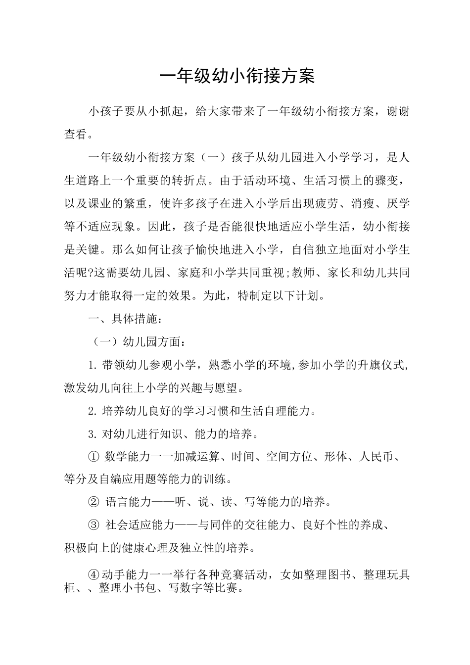 一年级幼小衔接方案_第1页