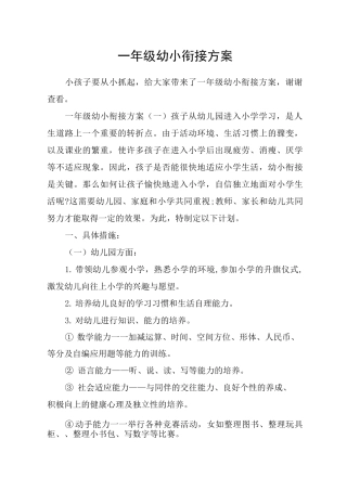 一年级幼小衔接方案