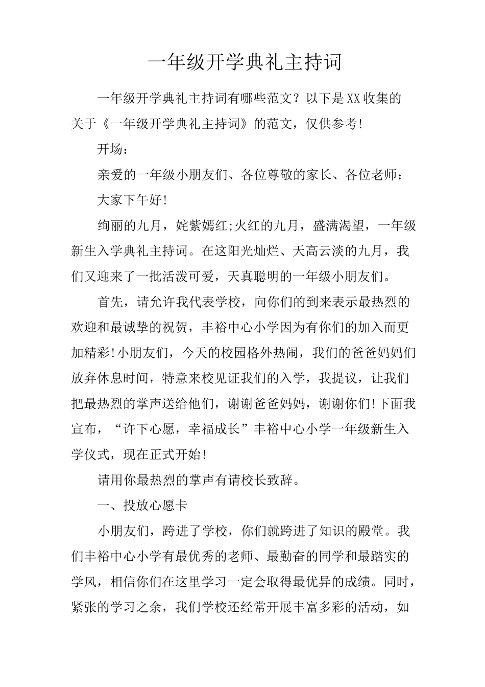 一年级开学典礼主持词_第1页