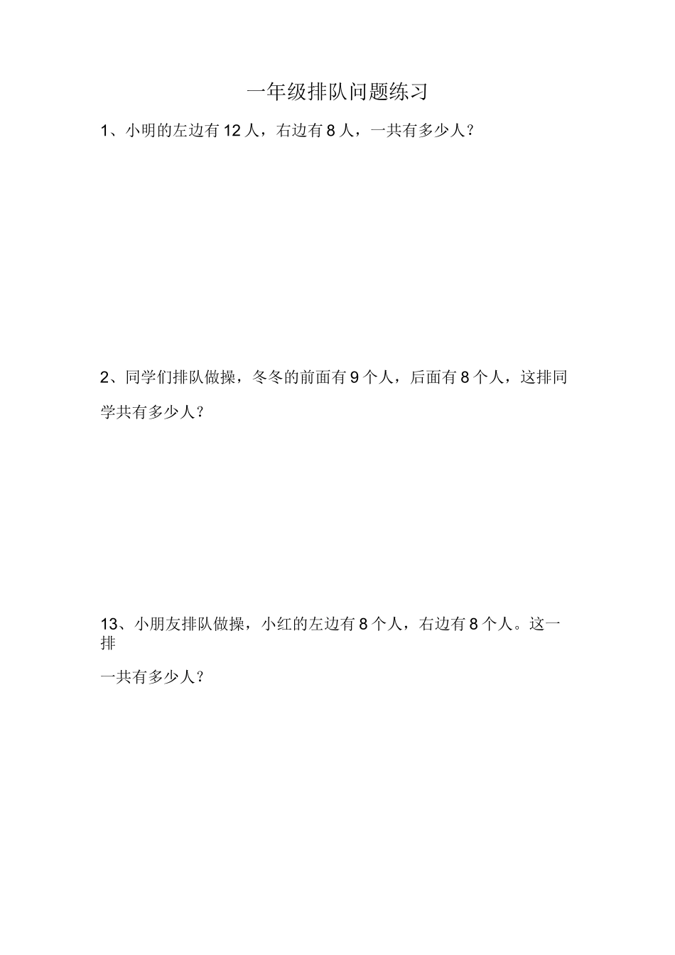 一年级排队问题_第1页