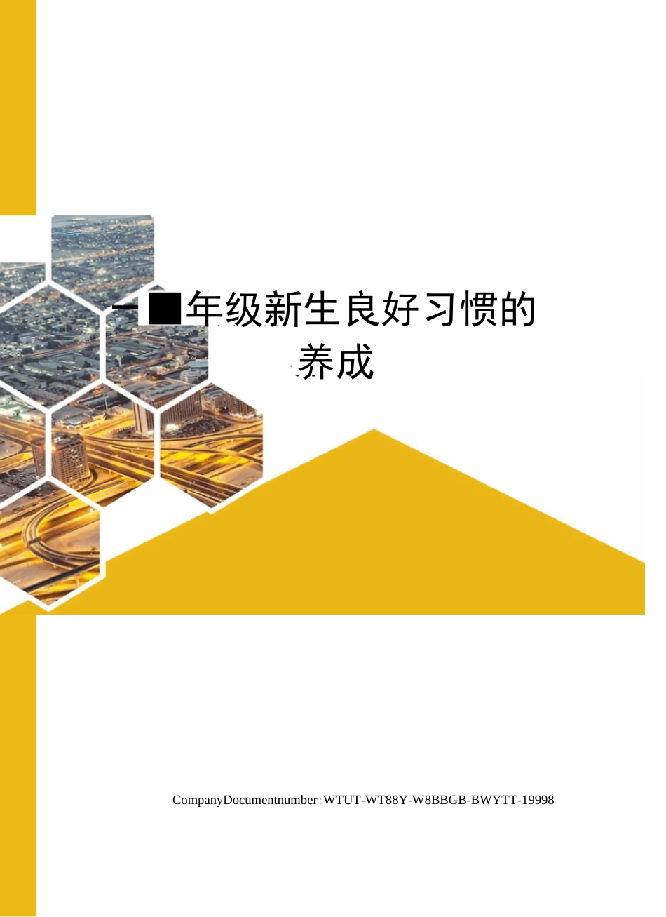 一年级新生良好习惯的养成_第1页