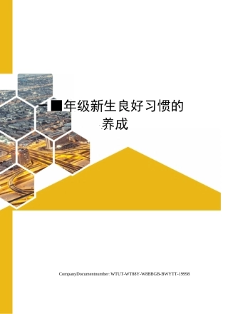 一年级新生良好习惯的养成