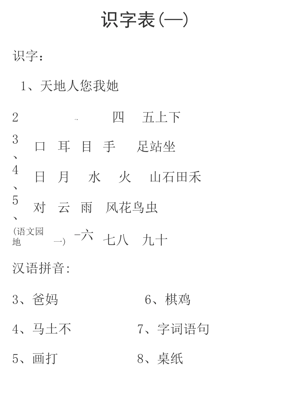 一年级生字表_第1页