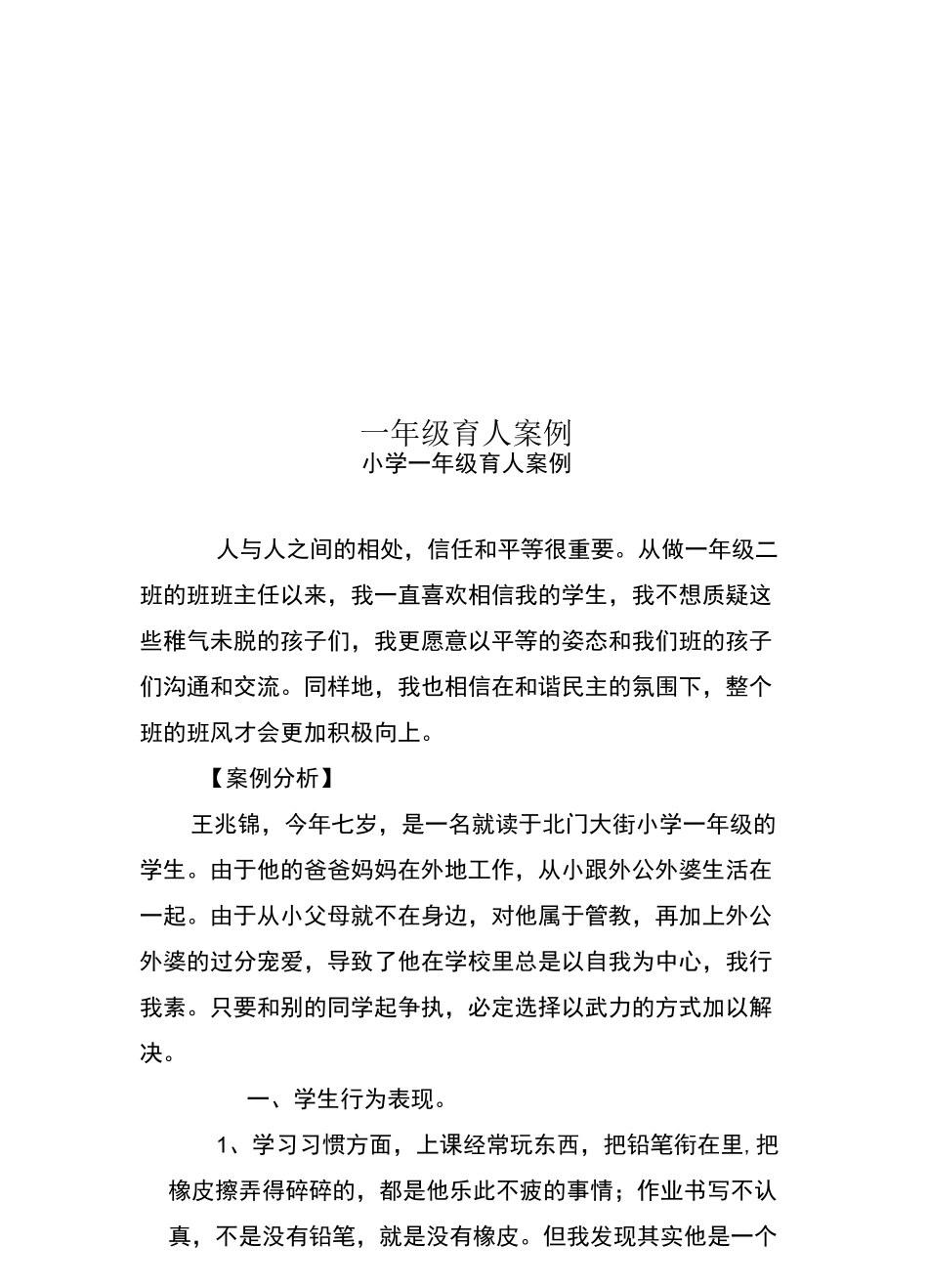 一年级育人案例_第1页