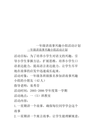 一年级讲故事兴趣小组活动计划