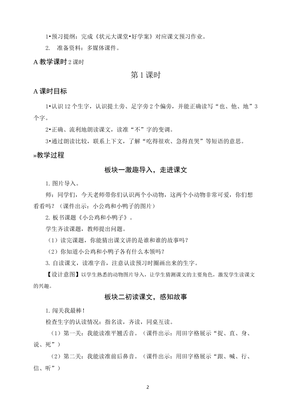 一年级语文下册《 小公鸡和小鸭子》教案(一等奖)_第2页