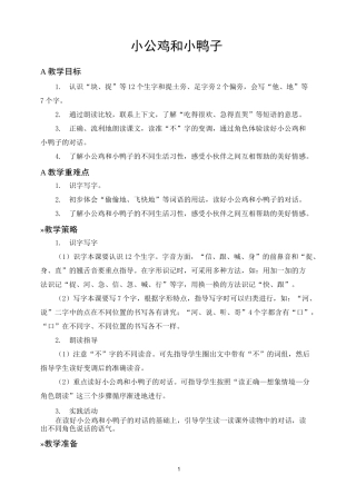 一年级语文下册《 小公鸡和小鸭子》教案(一等奖)