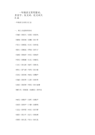 一年级语文常用量词、多音字、反义词、近义词大汇总