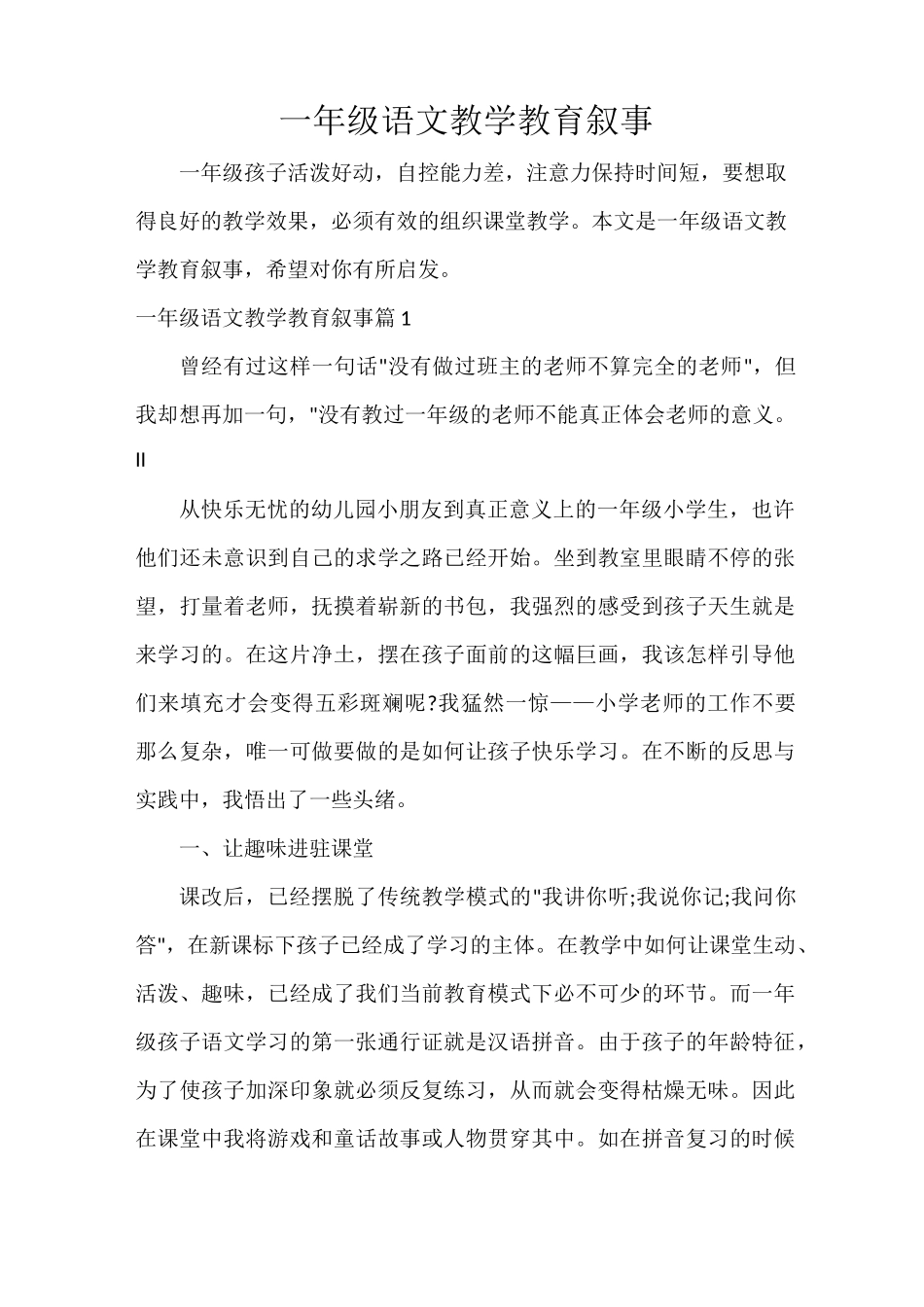 一年级语文教学教育叙事_第1页