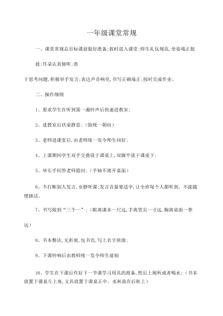 一年级课堂常规