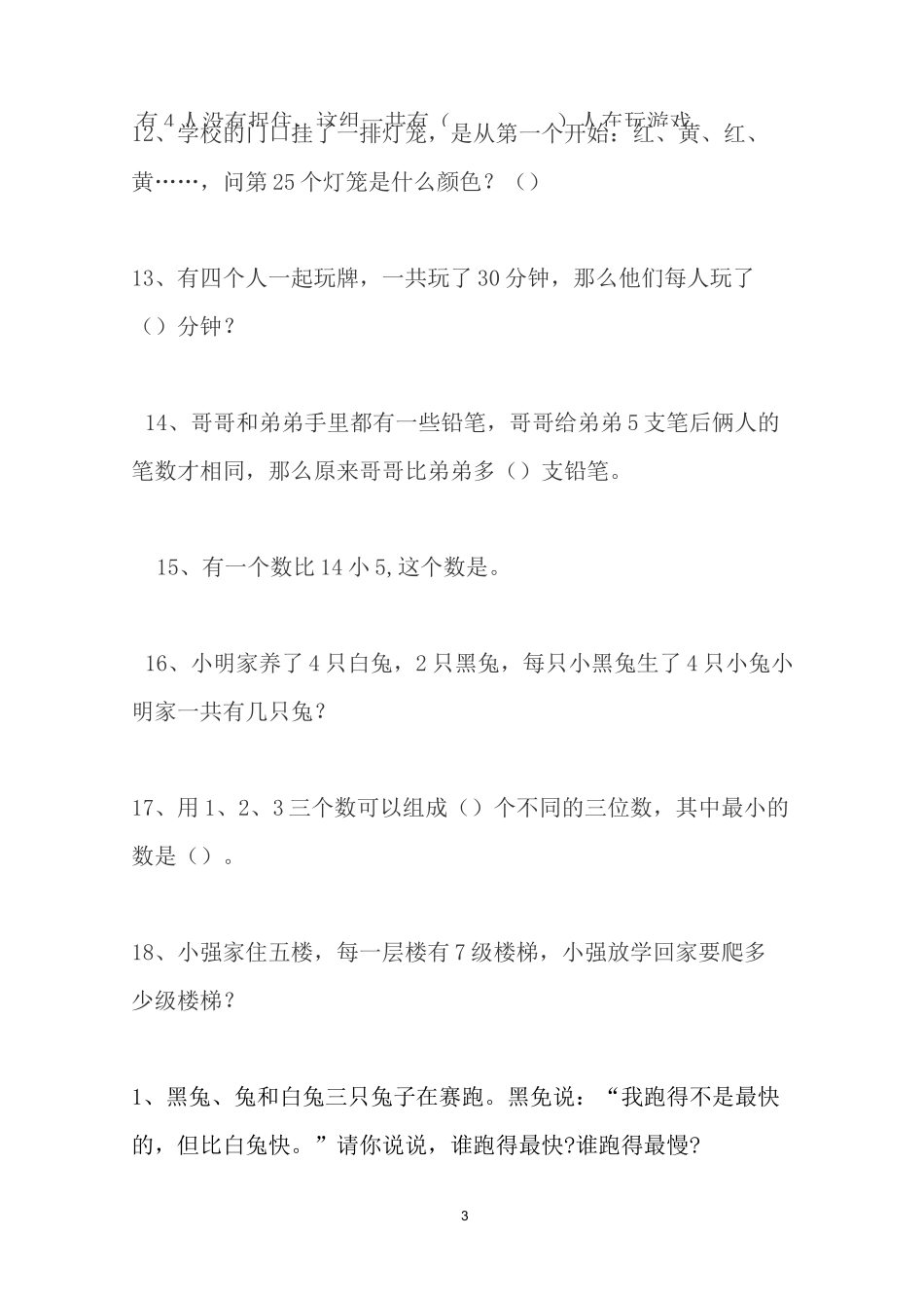 一年级趣味数学题_第3页