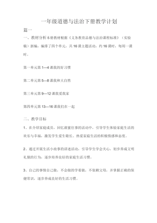一年级道德与法治下册教学计划