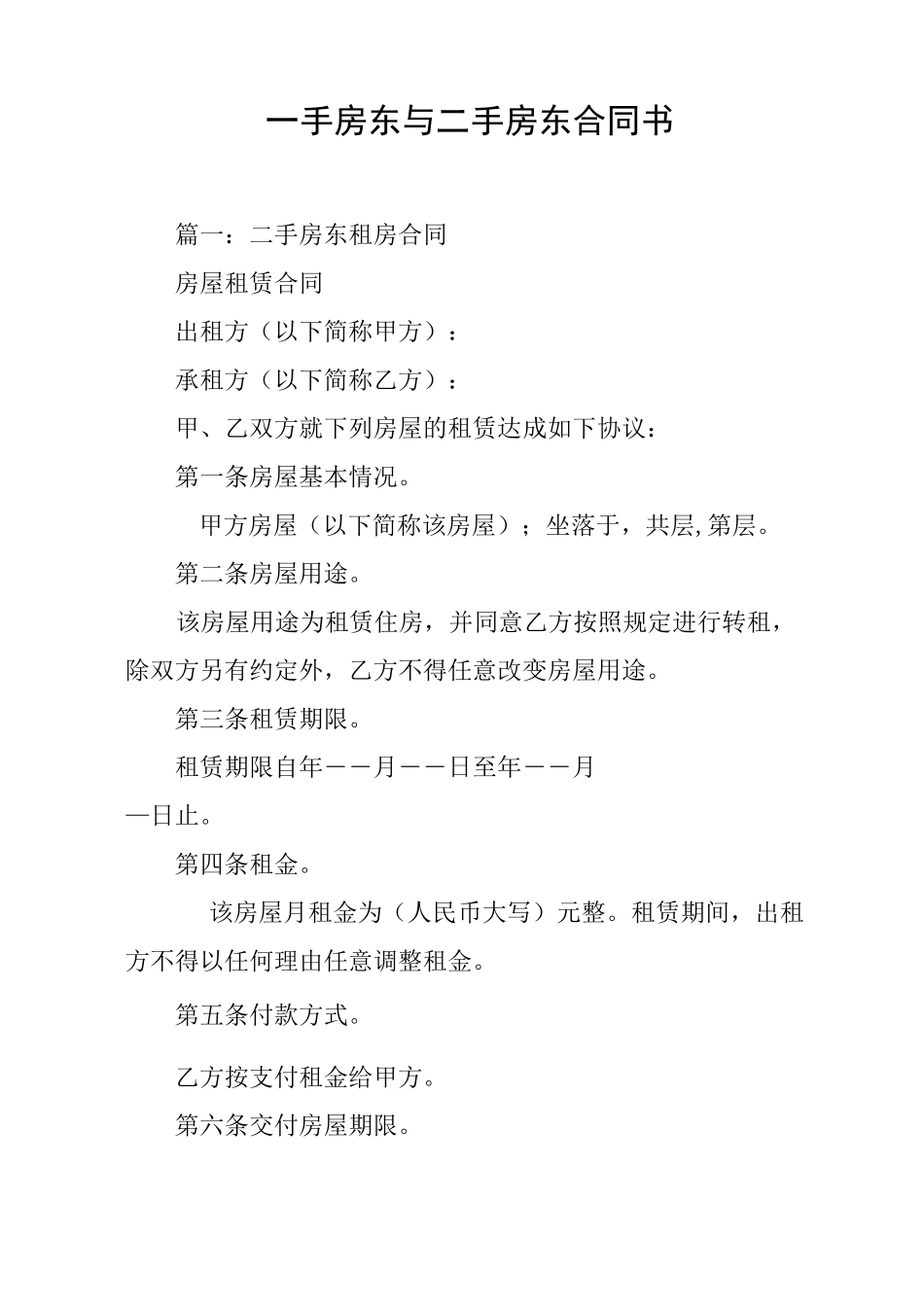 一手房东与二手房东合同书[工作范文]_第1页