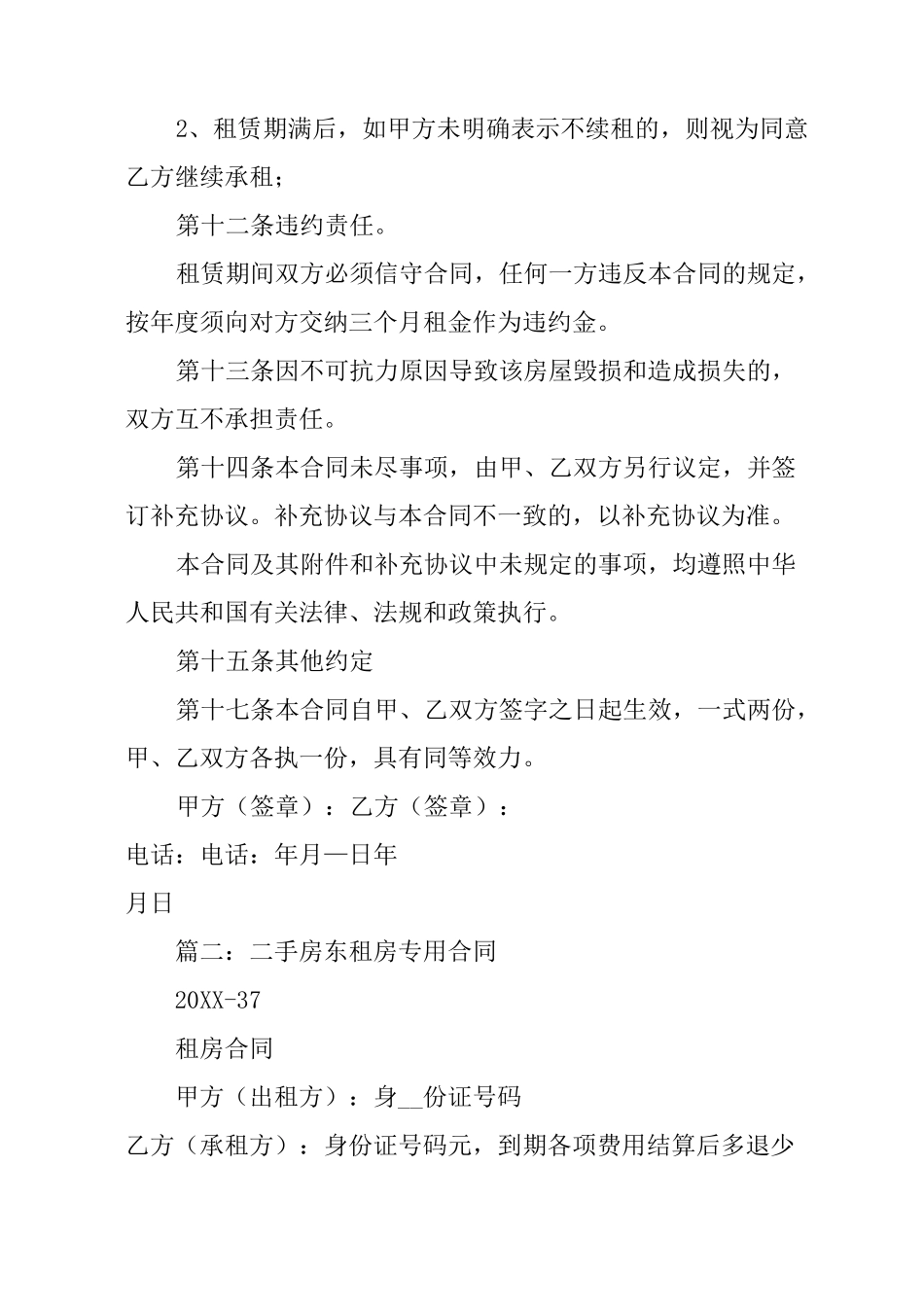 一手房东与二手房东合同书[工作范文]_第3页