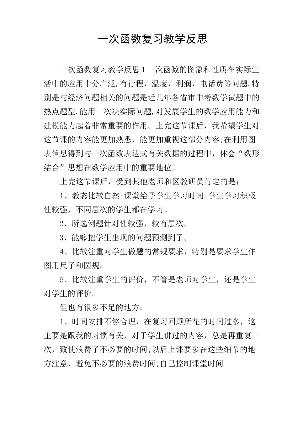 一次函数复习教学反思_第1页