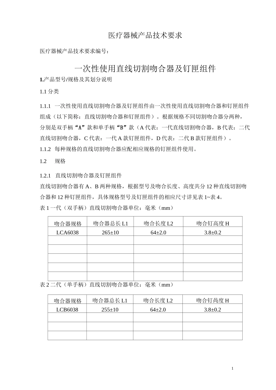 一次性使用直线切割吻合器技术要求医疗器械技术要求_第1页