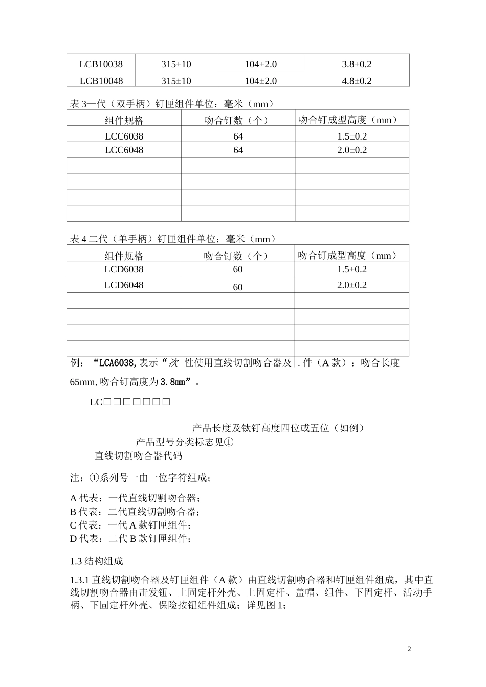 一次性使用直线切割吻合器技术要求医疗器械技术要求_第2页