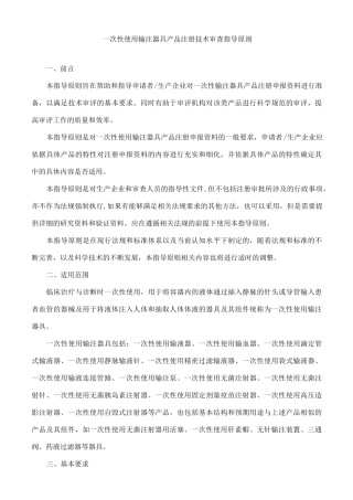 一次性使用输注器具产品注册技术审查指导原则