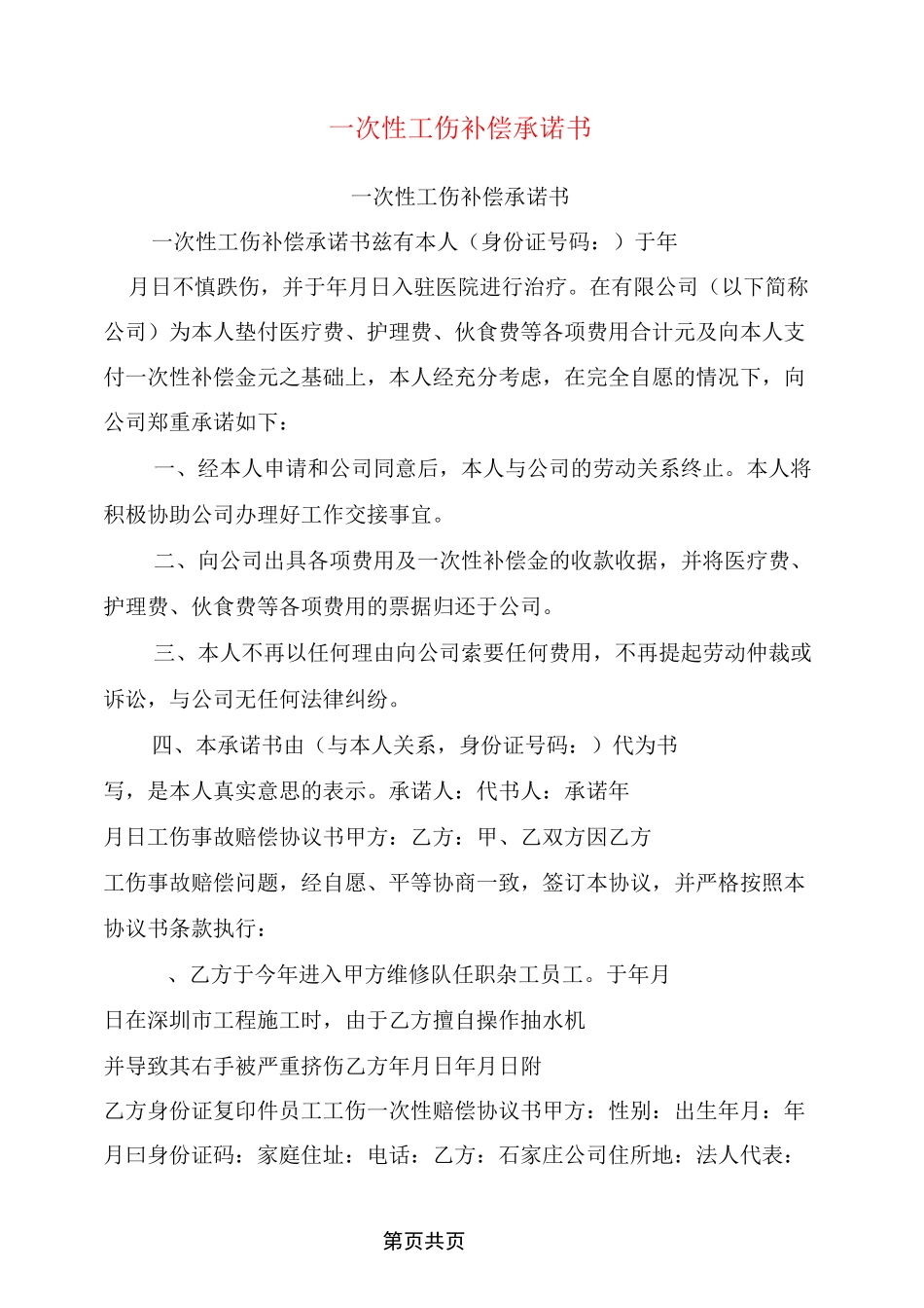一次性工伤补偿承诺书_第1页