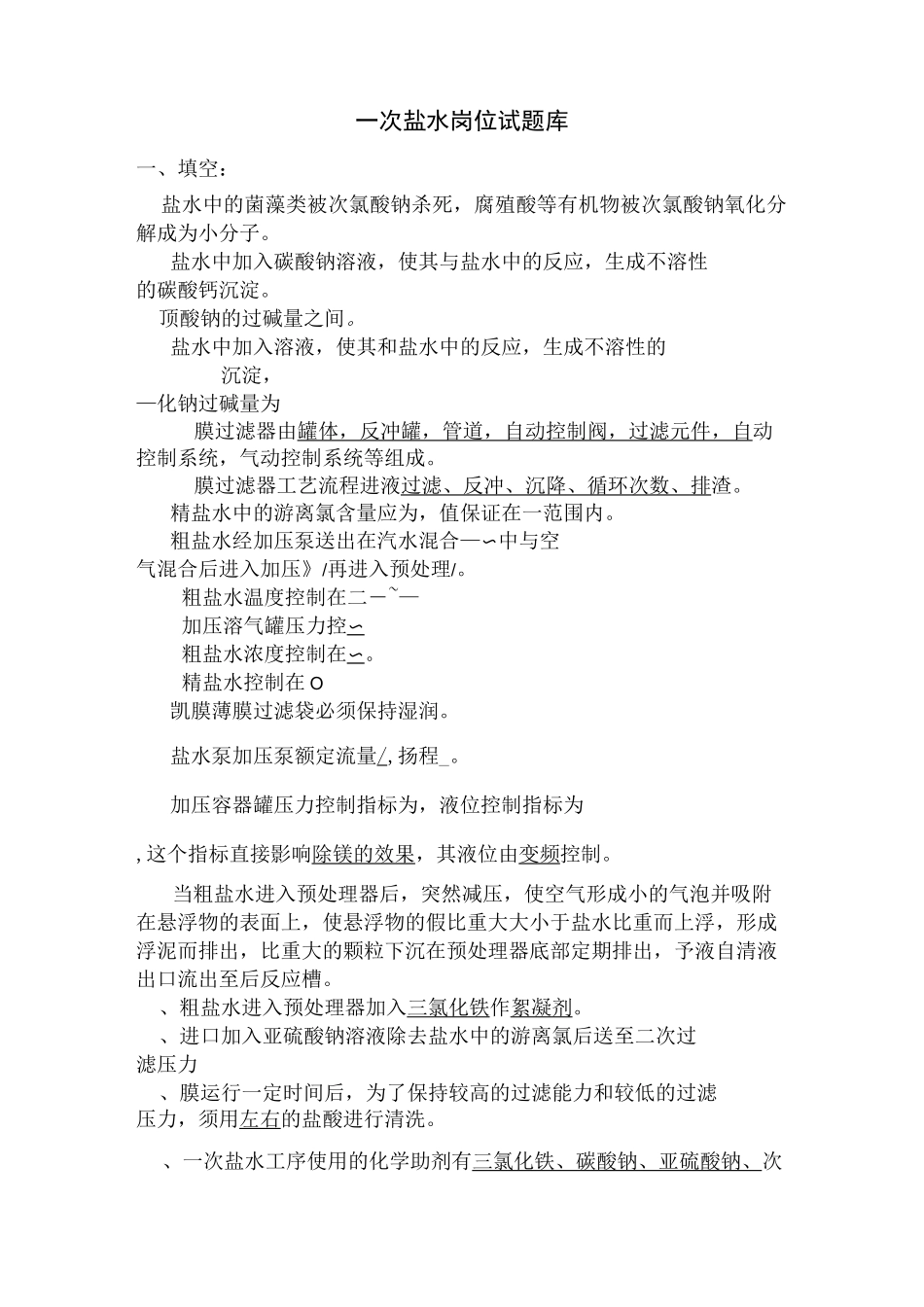 一次盐水考试题库._第1页