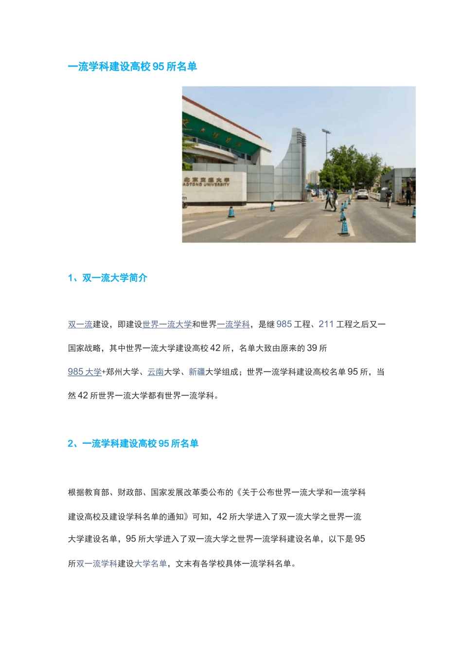 一流学科建设高校95所名单_第1页