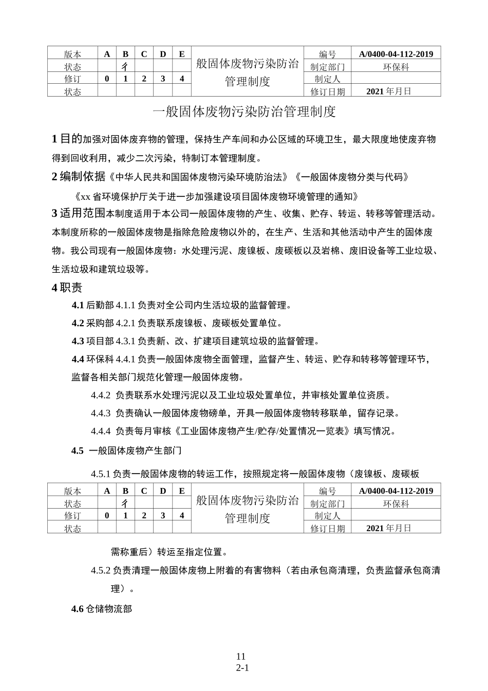 一般固体废物污染防治管理制度_第1页