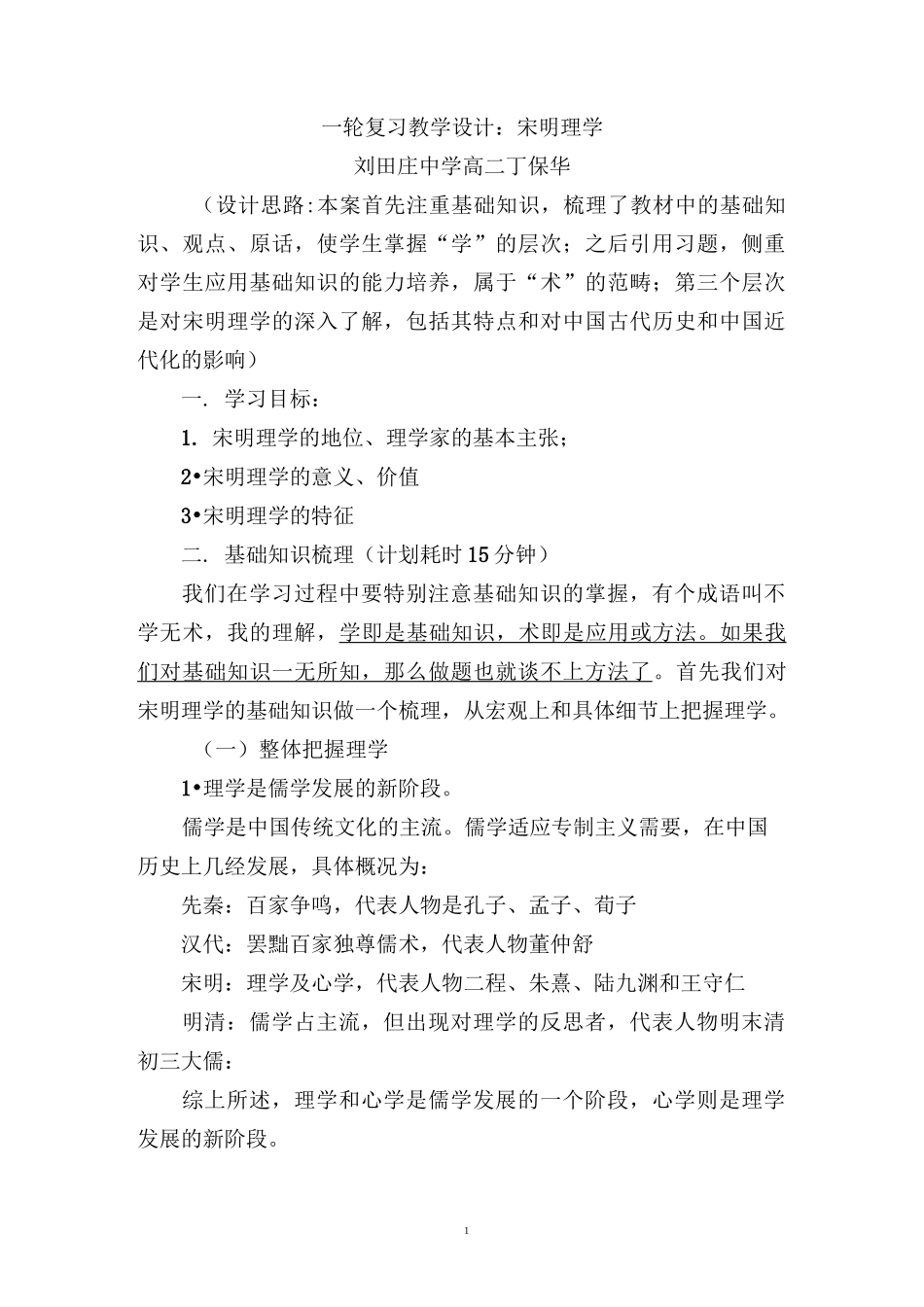 一轮复习宋明理学教学设计_第1页