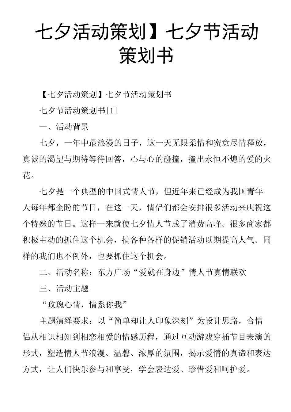 七夕活动策划七夕节活动策划书_第1页