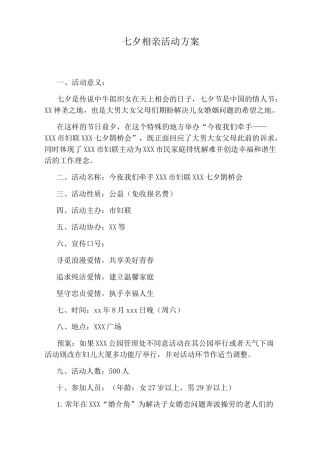 七夕相亲活动方案