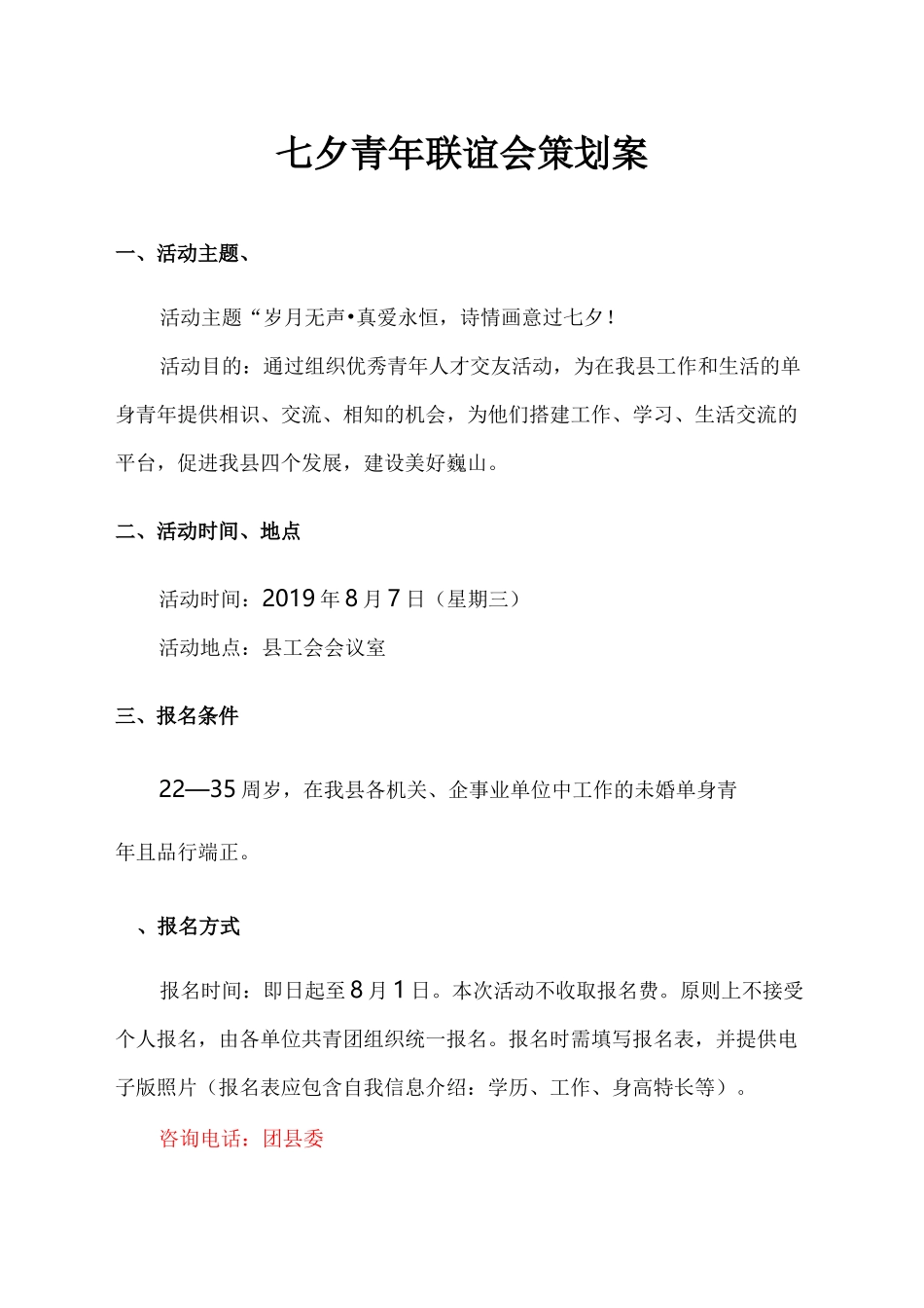 七夕青年联谊活动策划方案_第1页