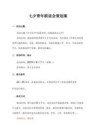 七夕青年联谊活动策划方案