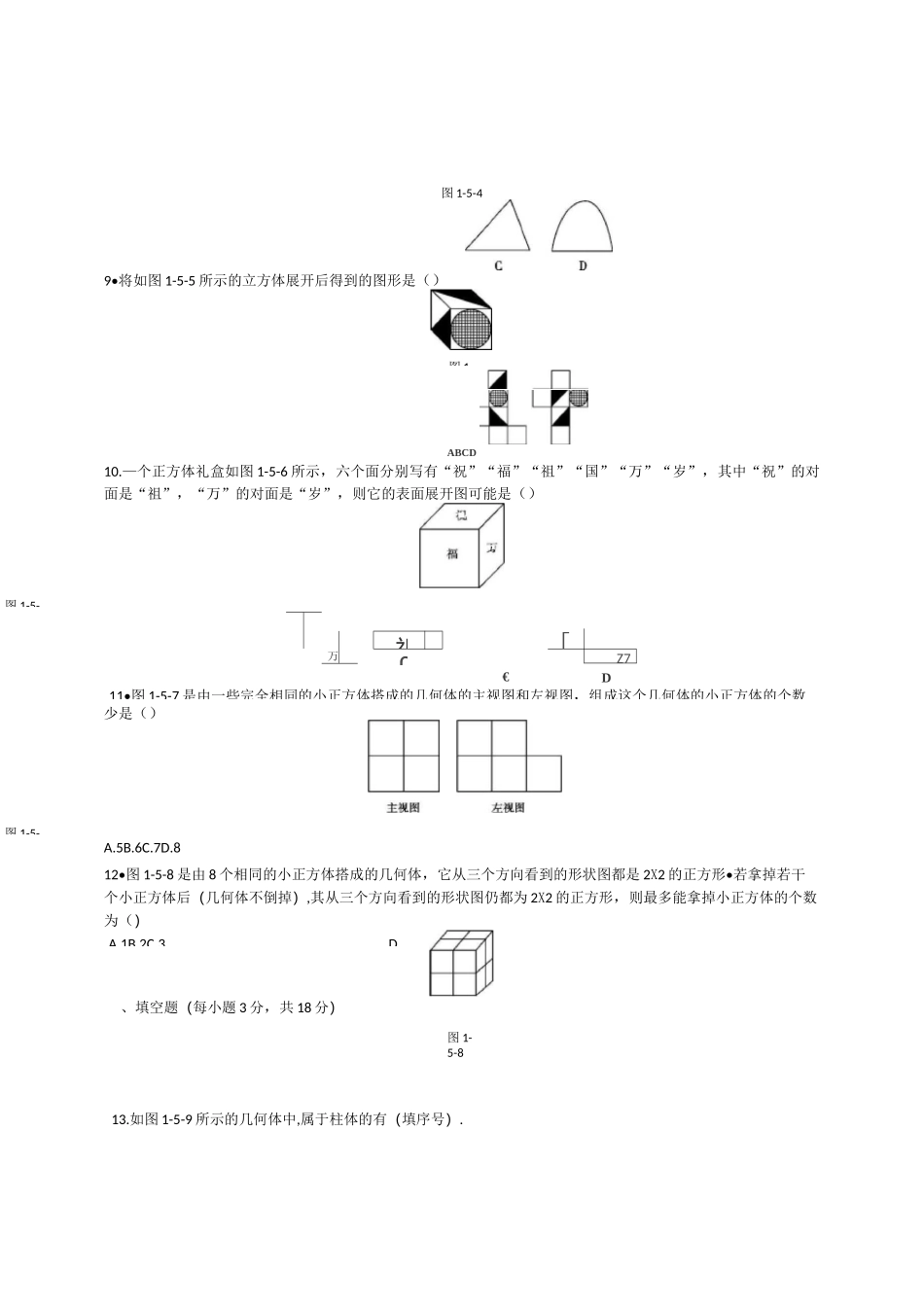 七年级上册《第1章丰富的图形世界》单元检测卷(含答案)_第3页