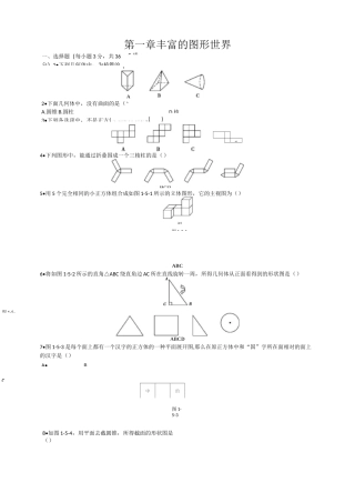 七年级上册《第1章丰富的图形世界》单元检测卷(含答案)