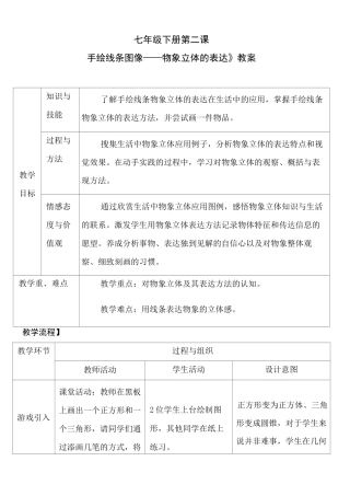 七年级下册美术 -2《手绘线条图像——物象立体的表达 》【教案】