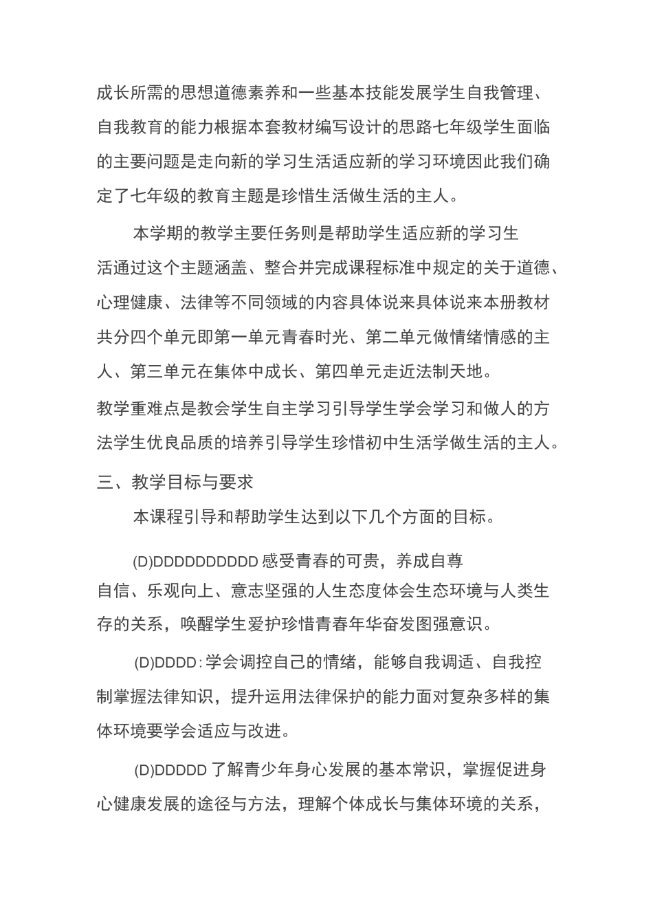 七年级下册道德与法治教学计划_第2页