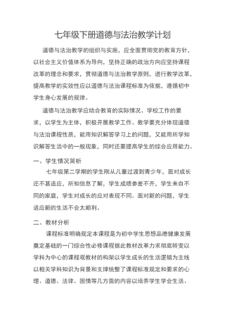 七年级下册道德与法治教学计划