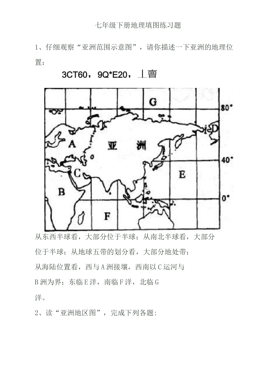 七年级下地理填充图_第1页