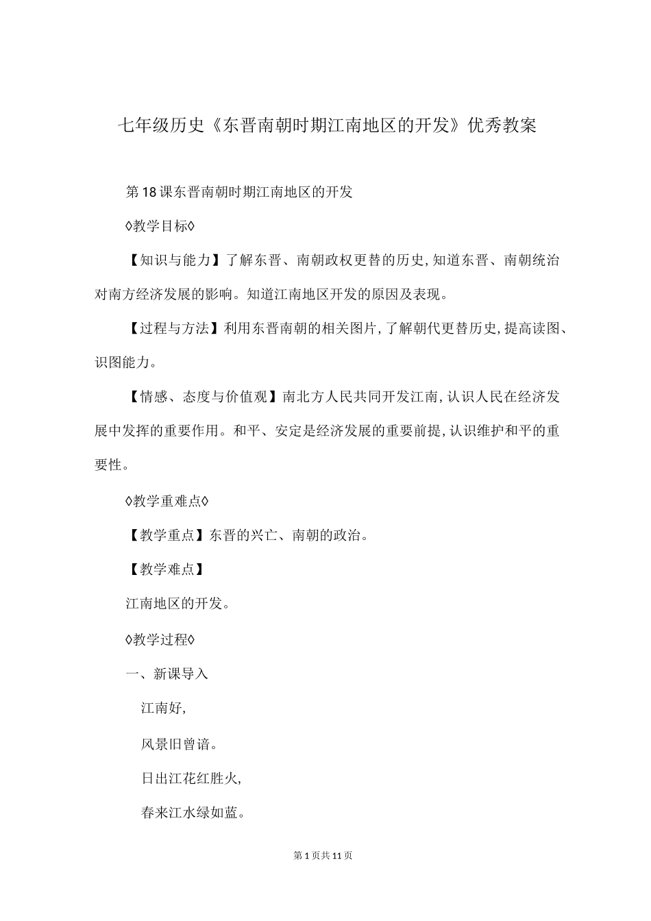 七年级历史《东晋南朝时期江南地区的开发》优秀教案_第1页