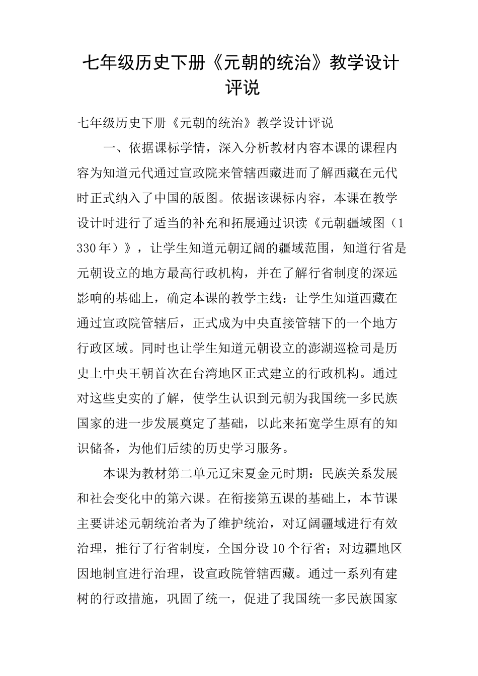 七年级历史下册《元朝的统治》教学设计评说_第1页
