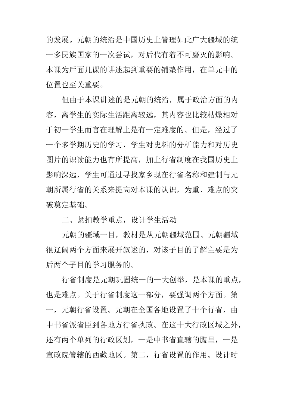 七年级历史下册《元朝的统治》教学设计评说_第2页
