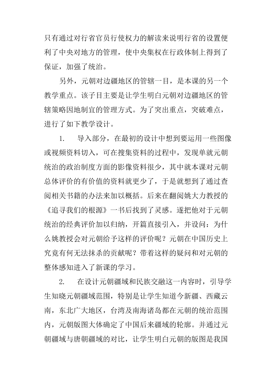 七年级历史下册《元朝的统治》教学设计评说_第3页