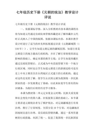 七年级历史下册《元朝的统治》教学设计评说