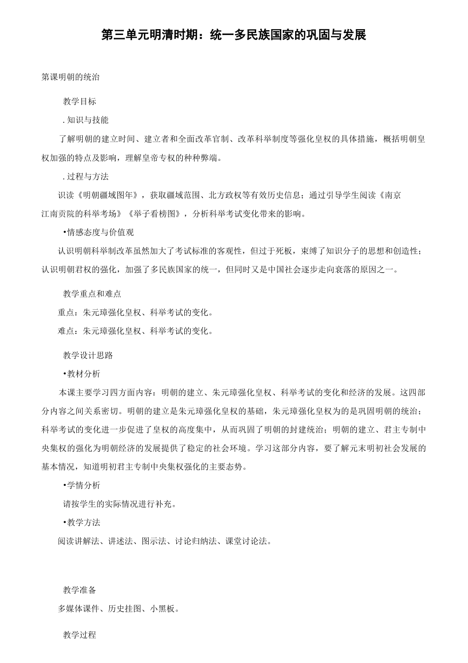 七年级历史下册第14课明朝的统治教案新人教版_第1页