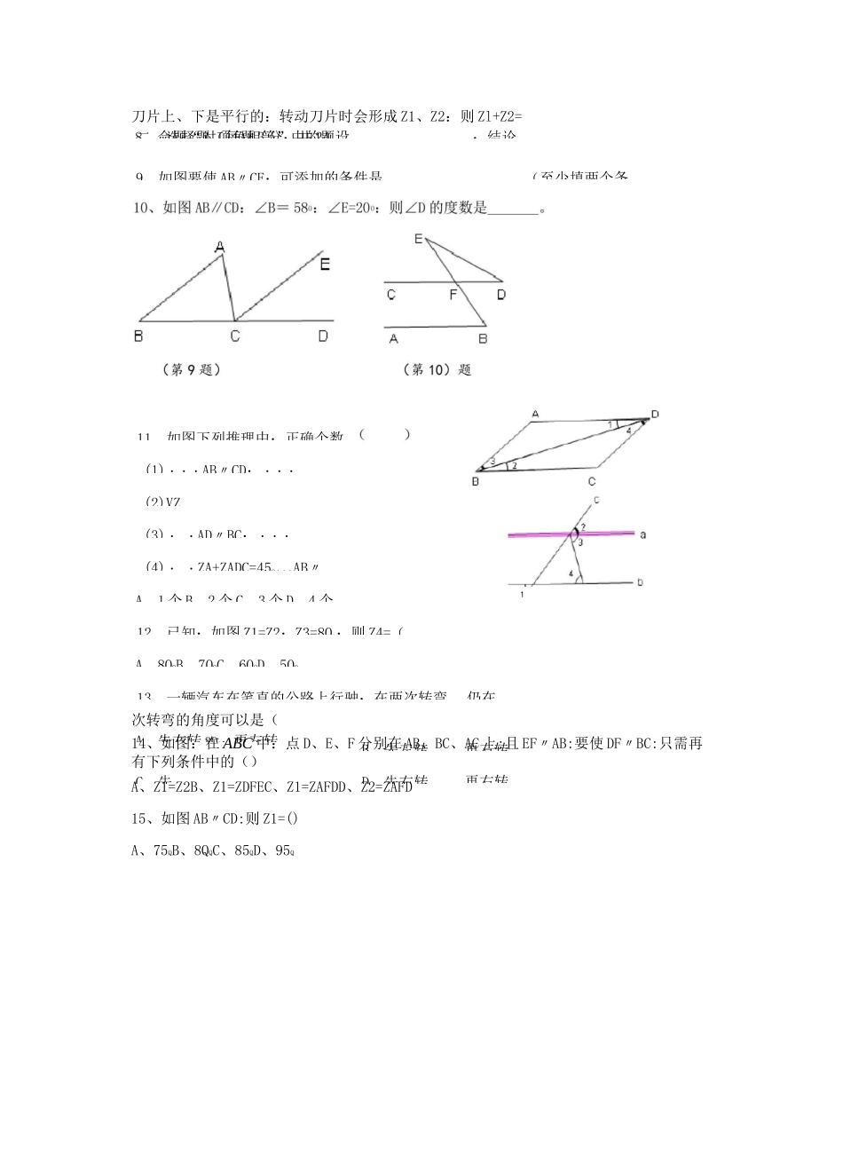 七年级数学下册第五章《相交线与平行线》检测题(一)_第2页
