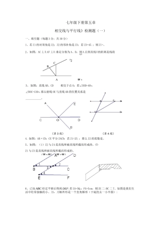 七年级数学下册第五章《相交线与平行线》检测题(一)